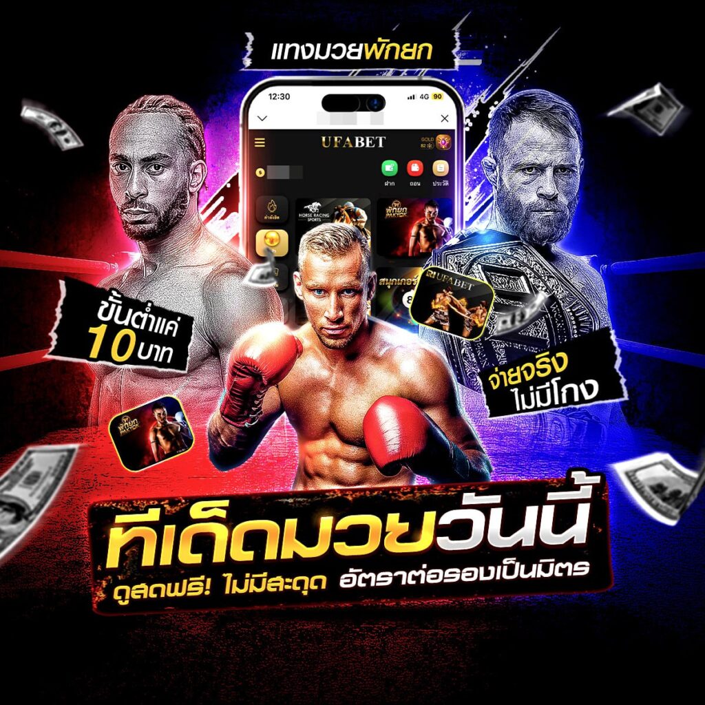 
มวยพักยก789