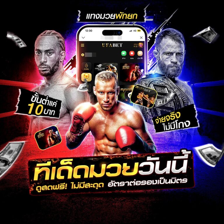 มวยพักยก789