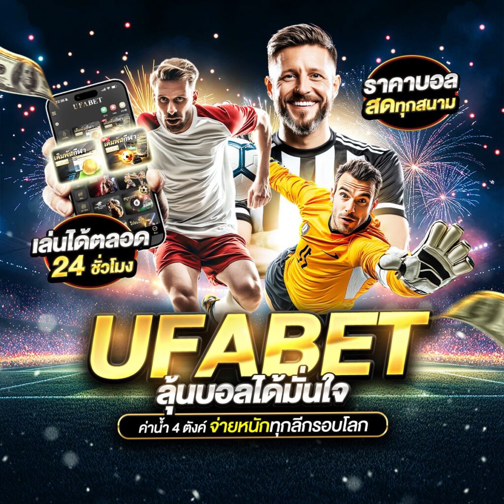 เว็บแทงบอลเชื่อถือได้